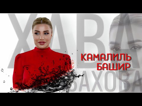 Видео: ХАВА ГАЗАХОВА - КАМАЛИЛЬ БАШИР 2025