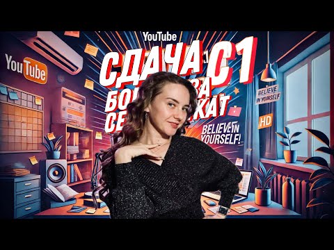 Видео: Мой второй раз! 😱 Сдача экзамена С1 telc Deutsch Hochschule