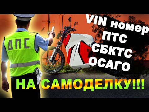Видео: Оформление самоделки в ГИБДД. Получение VIN номера, ПТС, СБКТС на самодельный электромотоцикл, мопед