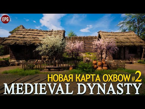 Видео: Medieval Dynasty - Обновление Oxbow - Новая карта - Прохождение #2 (стрим)