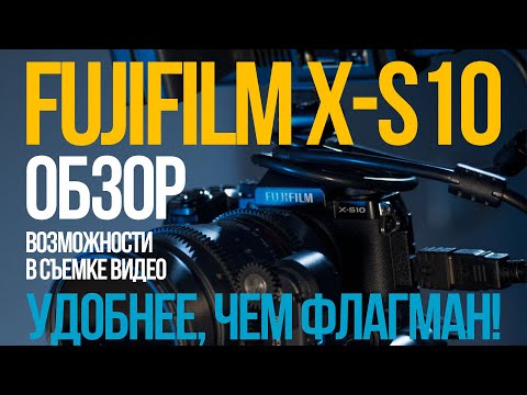 Видео: Обзор Fujifilm X S10. Флагман на минималках.