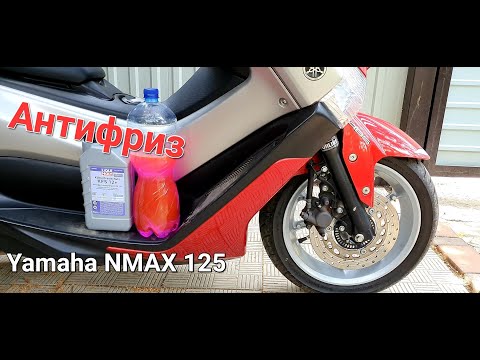 Видео: Как заменить охлаждающую жидкость на скутере YAMAHA NMAX 125