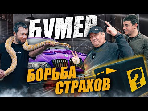 Видео: Бумер. Борьба страхов.