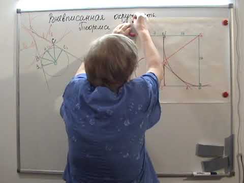 Видео: Вневписанная окружность.Теорема Птоломея.