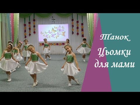 Видео: Танець «Цьомки для мами» середня група