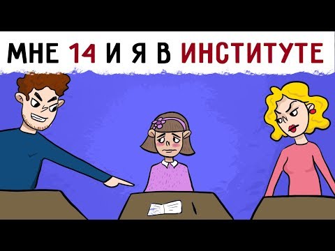 Видео: Мне 14 лет и я в институте !