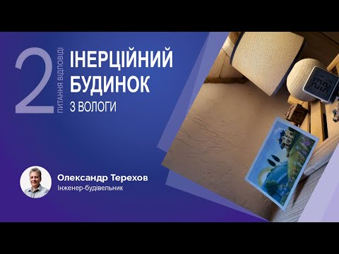 Видео: 180523 Інерційність будинка з вологи. 2 частина