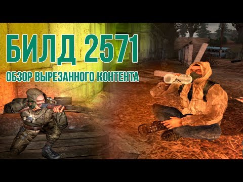 Видео: [S.T.A.L.K.E.R.] ОБЗОР БИЛДА 2571: бета-версия "Тени Чернобыля"