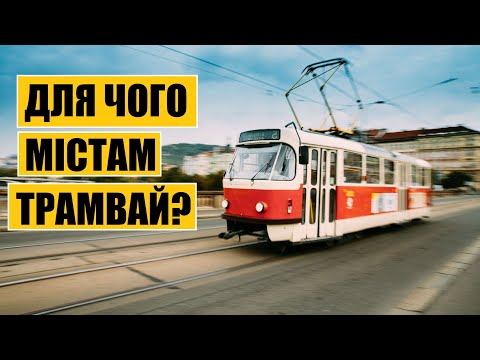 Видео: Для чого містам трамвай?