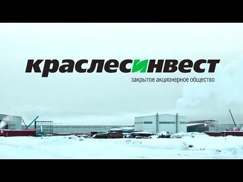 Видео: КРАСЛЕСИНВЕСТ