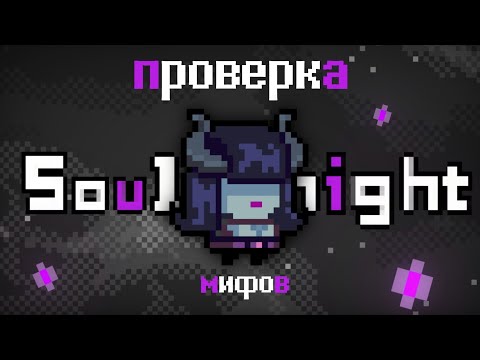 Видео: Проверка 25 Мифов в Soul Knight