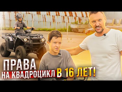 Видео: Права на квадроцикл в 16 лет || ЦОПО