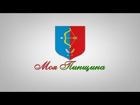 Видео: Программа "Моя Пинщина" 03.06.2024 г.