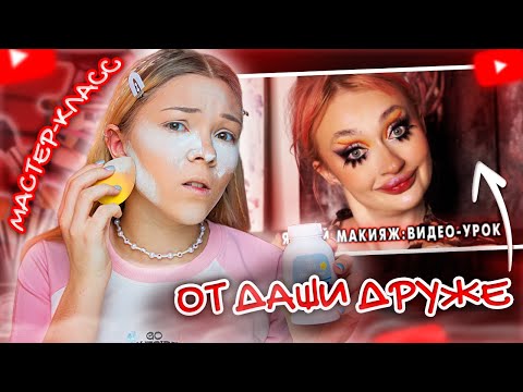 Видео: МАСТЕР-КЛАСС от Даши Друже, или КАК НЕ НУЖНО КРАСИТЬСЯ (часть 1)