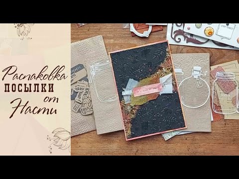 Видео: Распаковка посылочки по обмену от Анастасии Кистановой/Скрапбукинг