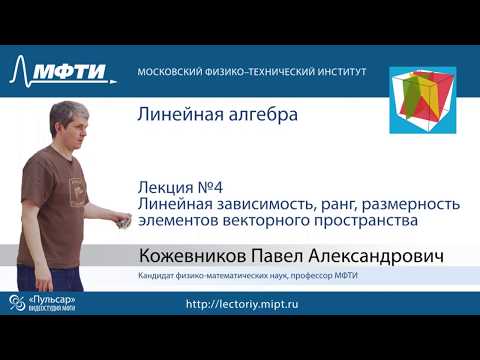 Видео: Лекция №4. Линейная зависимость. Ранг. Размерность элементов векторного пространства.