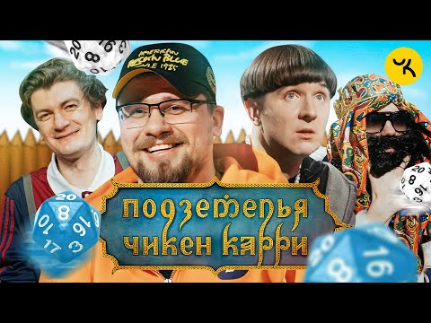 Видео: Подземелья Чикен Карри #5 Шахты Фогельнест (Харламов, Кукояка, BRB, Гудков)