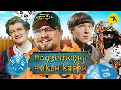 Видео: Подземелья Чикен Карри #5 Шахты Фогельнест (Харламов, Кукояка, BRB, Гудков)