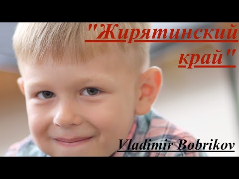 Видео: Клип "Жирятинский край», Vladimir Bobrikov - Семейный микрофон"  09.08.21