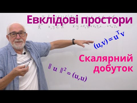 Видео: ЛАЛП17. Евклідові простори. Скалярний добуток.