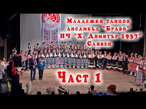Видео: 🇧🇬 Младежки танцов ансамбъл Сливен 1 част #pitarfoto #сливен  #dance #folk #ансанбълбраво