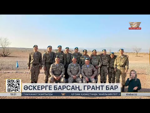 Видео: Әскерден кейін студент атанғандарға білім гранты беріледі