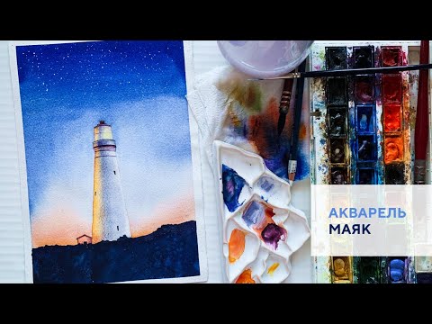 Видео: Маяк акварелью / Lighthouse with watercolor