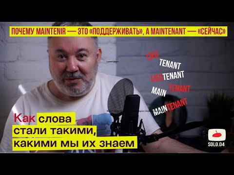 Видео: Почему maintenir — это поддерживать, а maintenant — это сейчас?