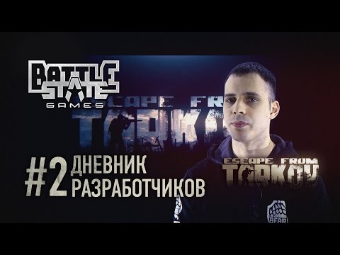 Видео: Escape from Tarkov. Дневник разработчиков #2 (Developer's diary #2 in Russian)