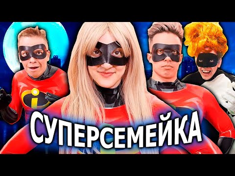 Видео: Гигантская игра Суперсемейка в реальной жизни, нужно победить ГЛАВНОГО ЗЛОДЕЯ! | Аришнев