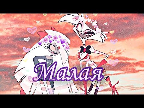 Видео: hazbin hotel•|•Малая•|•Вэгги & Энджел Даст•|•Vaggie & Angel Dust•|•