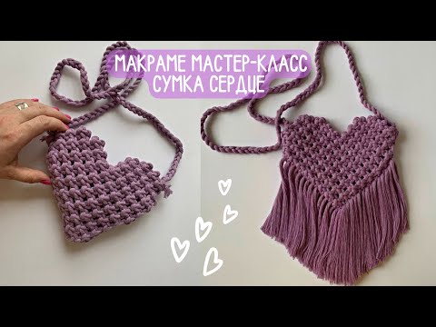 Видео: Макраме сумка 💜сердце💜
