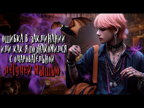 Видео: Ошибка в заклинании | Глава 1 (1/2) | Li.nok | ВИГУКИ | Озвучка фанфика by Мио