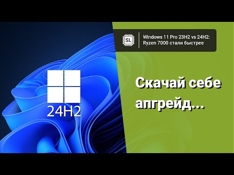 Видео: Windows 11 24H2 vs 23H2: насколько быстрее стали Ryzen 7000 в играх?