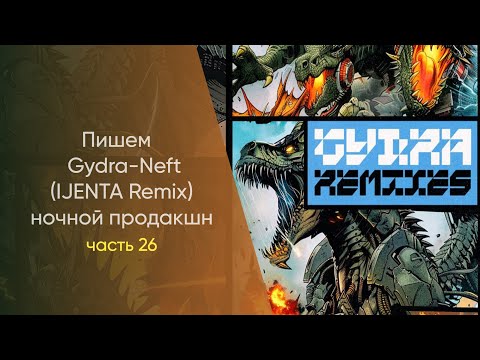 Видео: Пишем Gydra - Neft IJENTA Remix Hочной Продакшн Часть 26