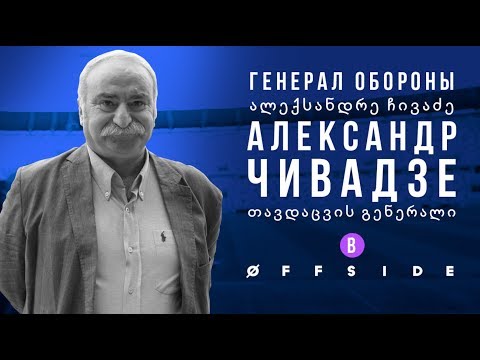 Видео: ГЕНЕРАЛ ОБОРОНЫ - АЛЕКСАНДР ЧИВАДЗЕ В OFFSIDE