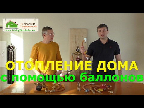 Видео: Отопление дома с помощью баллонов - газобаллонные установки