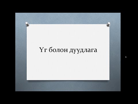 Видео: Үг болон дуудлага