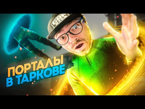 Видео: ТЕЛЕПОРТИРУЮСЬ В СХРОН