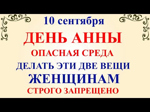 Видео: 10 сентября День Анны. Что нельзя делать 10 сентября. Народные Традиции и Приметы Дня