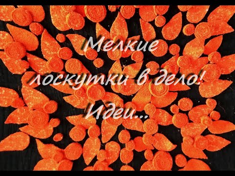 Видео: Мелкие лоскутки в дело!