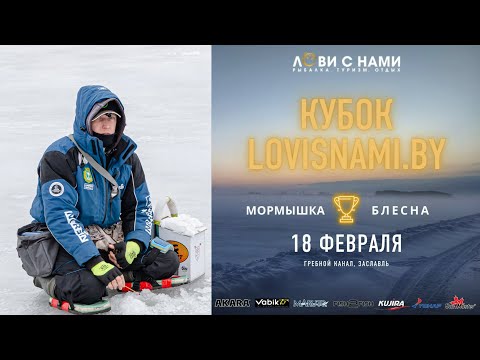 Видео: Кубок Lovisnami.BY/Тактика соревнований и мысли вслух