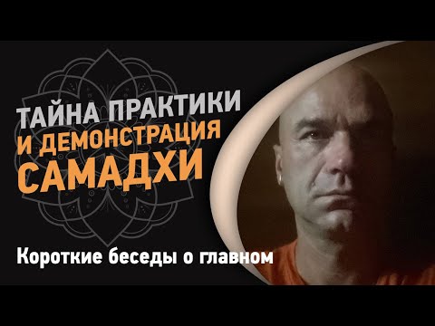 Видео: Тайна практики и демонстрация самадхи | Йоги Адьянатх