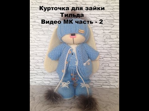 Видео: Курточка для зайки Тильда часть 2