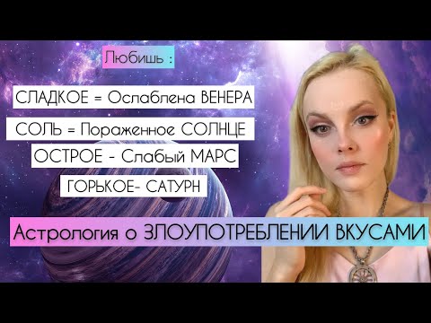 Видео: ГАРМОНИЗАЦИЯ ПЛАНЕТ через ПИТАНИЕ . АСТРОЛОГИЯ о ЗЛОУПОТРЕБЛЕНИИ ВКУСАМИ