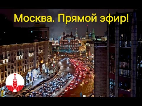 Видео: Москва. Вечерняя прогулка по центру столицы. Прямой эфир! Стрим.