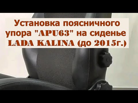 Видео: Поясничный упор АПУ63 на авто LADA KALINA (до 2015 г). Установка упора в сиденье авто Калина