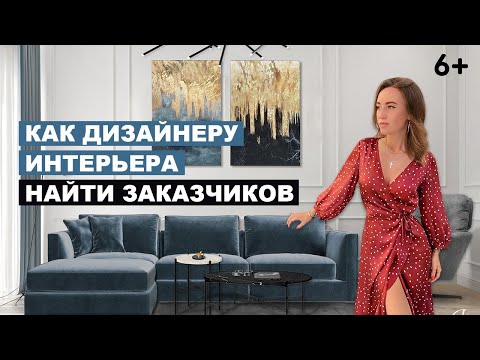 Видео: Как дизайнеру интерьера найти заказчиков?