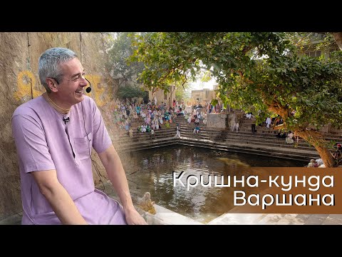 Видео: Е.М. Нитьянанда Чаран дас -ЧЧ 2.23.1  Кришна кунда \ Радха саровар - 4.11.2025 (Варшана)