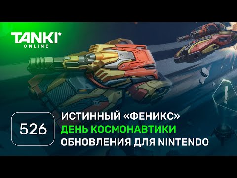Видео: ТАНКИ ОНЛАЙН Видеоблог №526
